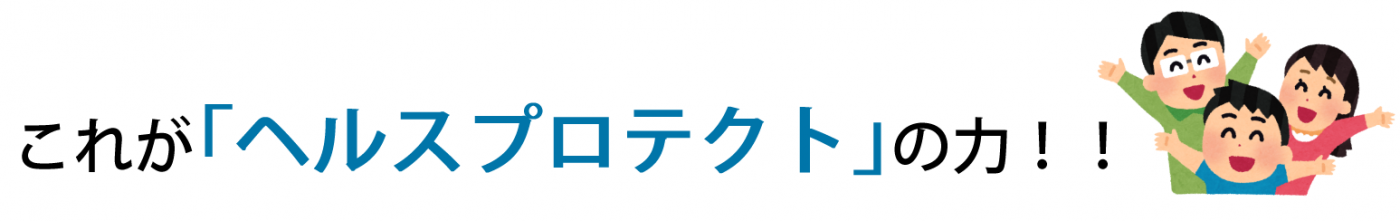 これが「ヘルスコート」の力！